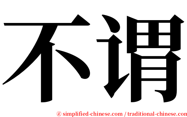 不谓 serif font