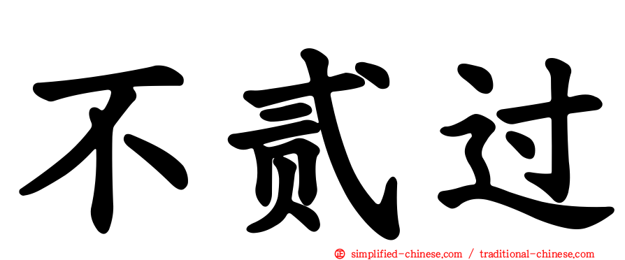 不贰过