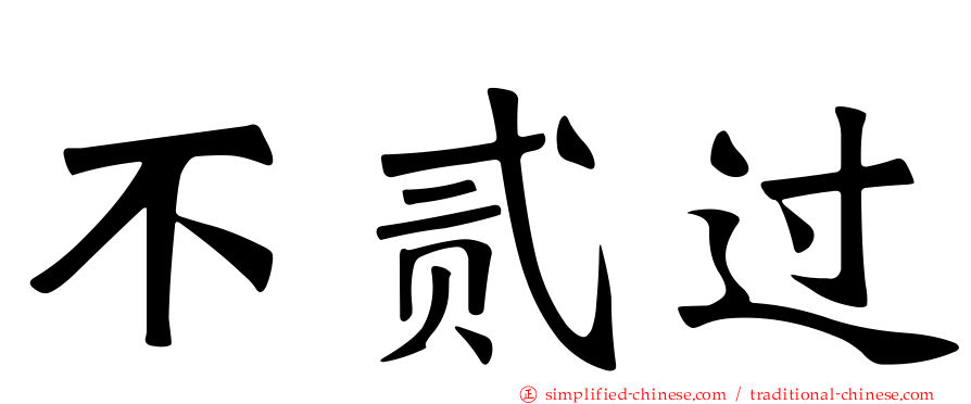 不贰过