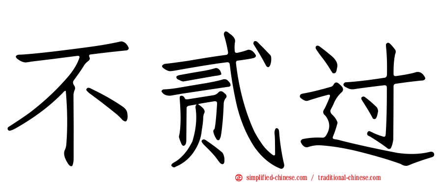 不贰过