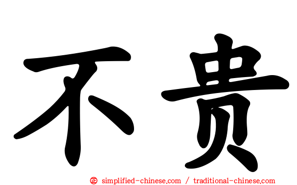 不贵
