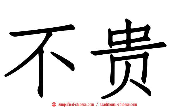 不贵