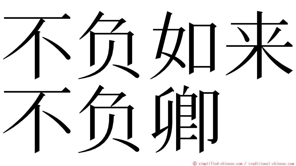 不负如来不负卿 ming font