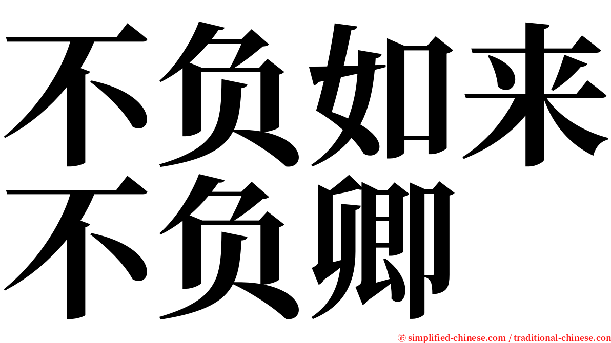 不负如来不负卿 serif font