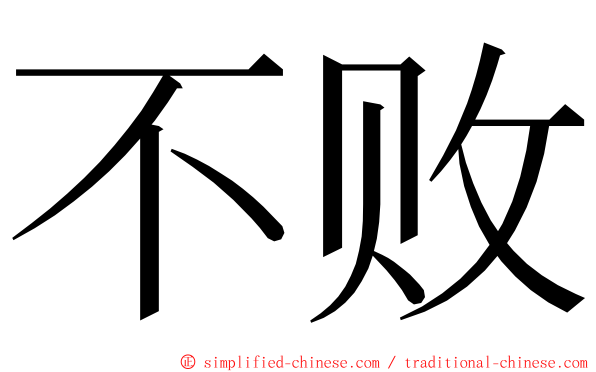 不败 ming font