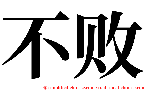 不败 serif font