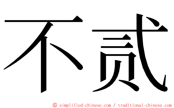 不贰 ming font