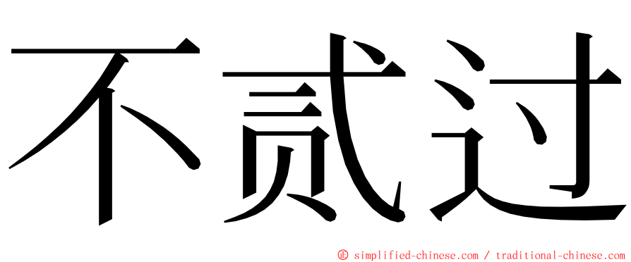 不贰过 ming font