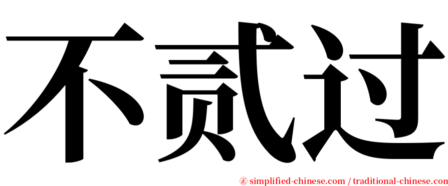 不贰过 serif font