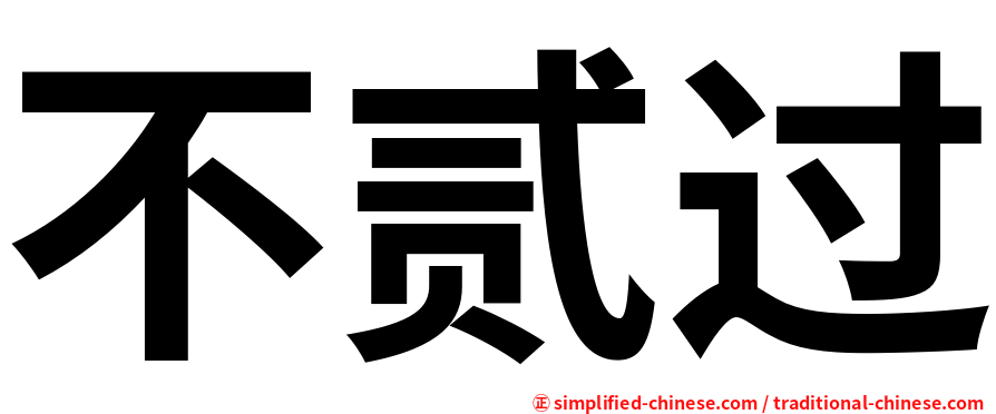 不贰过