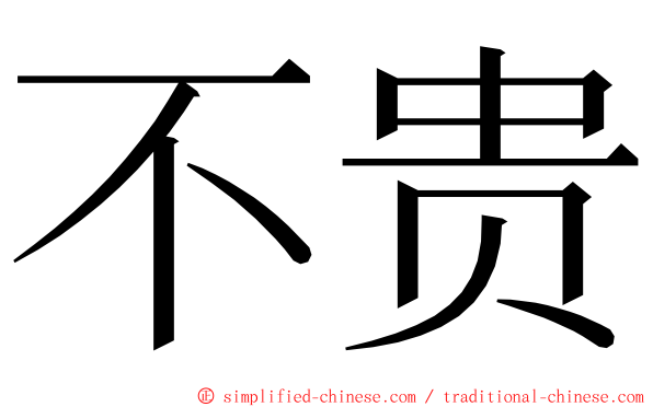 不贵 ming font