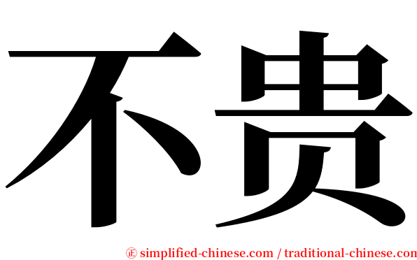 不贵 serif font