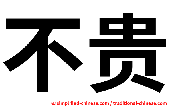 不贵