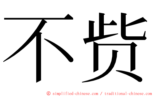 不赀 ming font