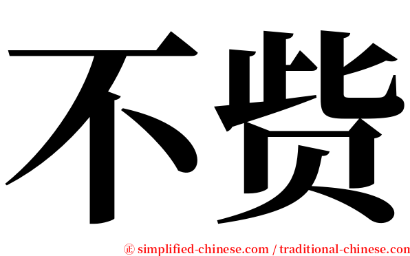 不赀 serif font