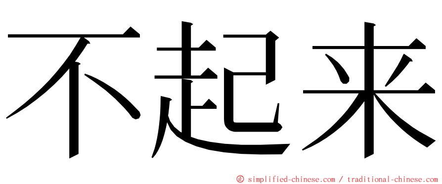 不起来 ming font