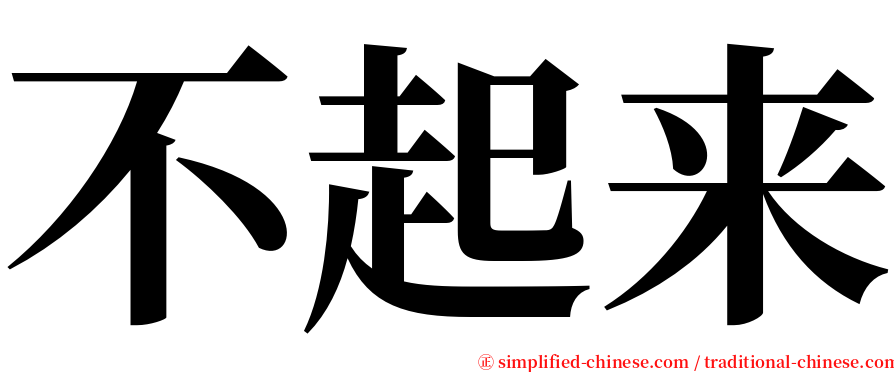 不起来 serif font