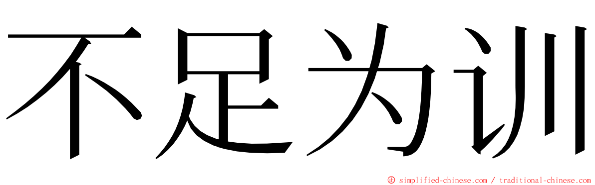 不足为训 ming font