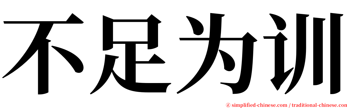 不足为训 serif font