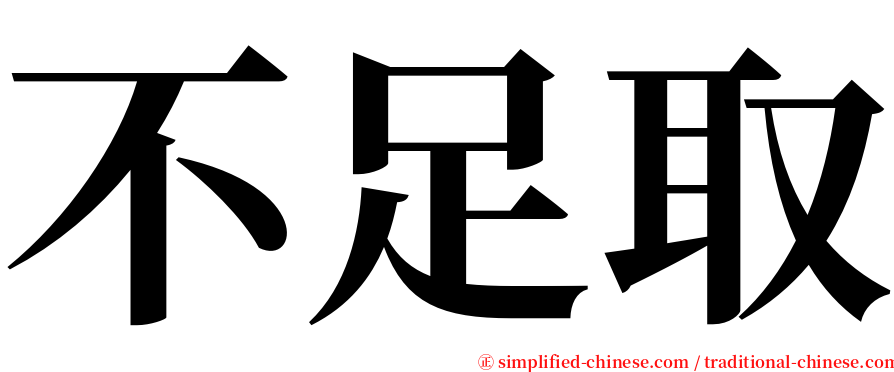 不足取 serif font