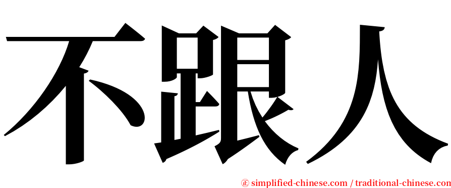 不跟人 serif font