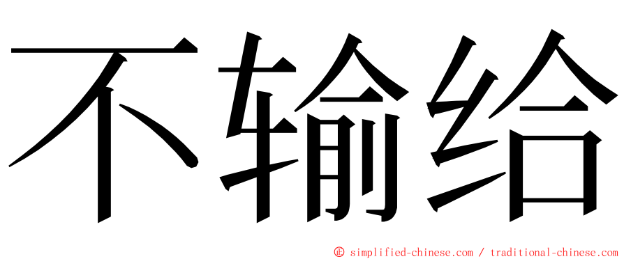 不输给 ming font