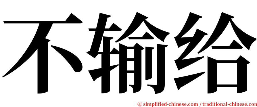 不输给 serif font