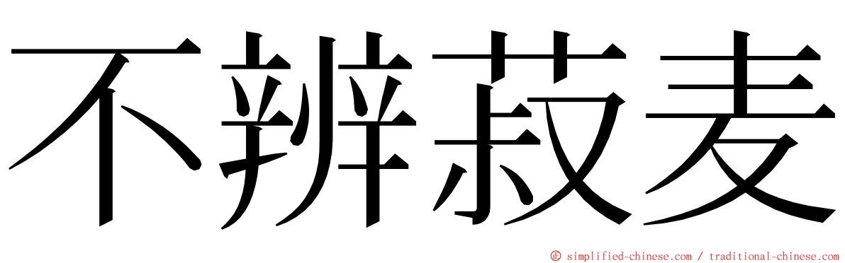 不辨菽麦 ming font