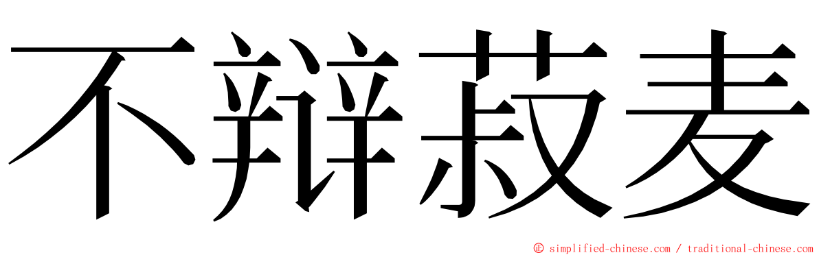 不辩菽麦 ming font