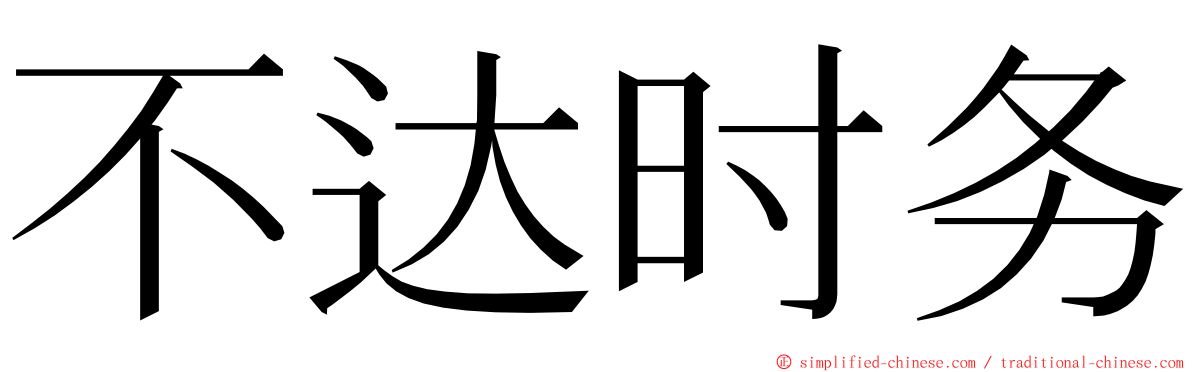 不达时务 ming font