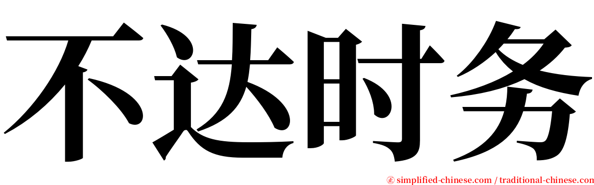 不达时务 serif font