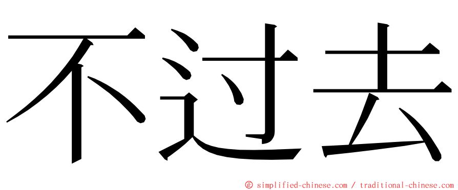 不过去 ming font