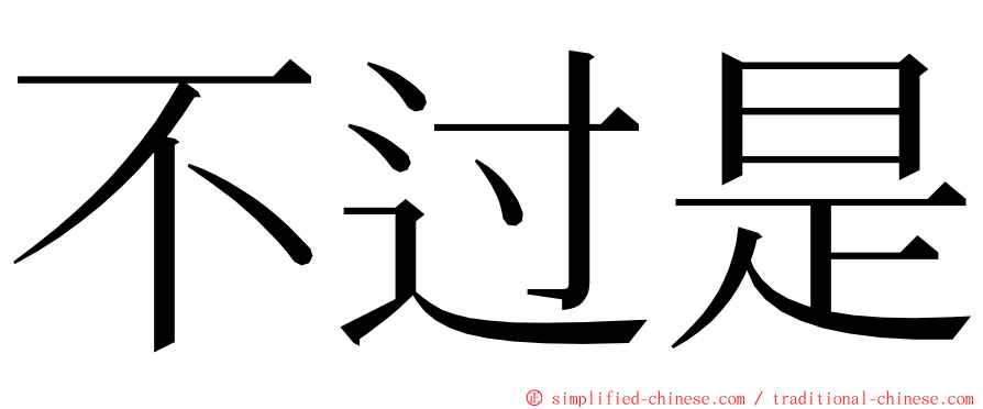 不过是 ming font