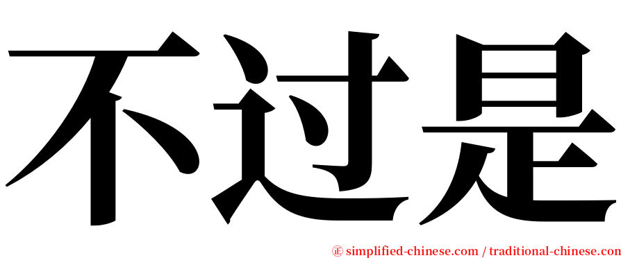 不过是 serif font