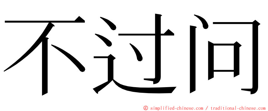 不过问 ming font