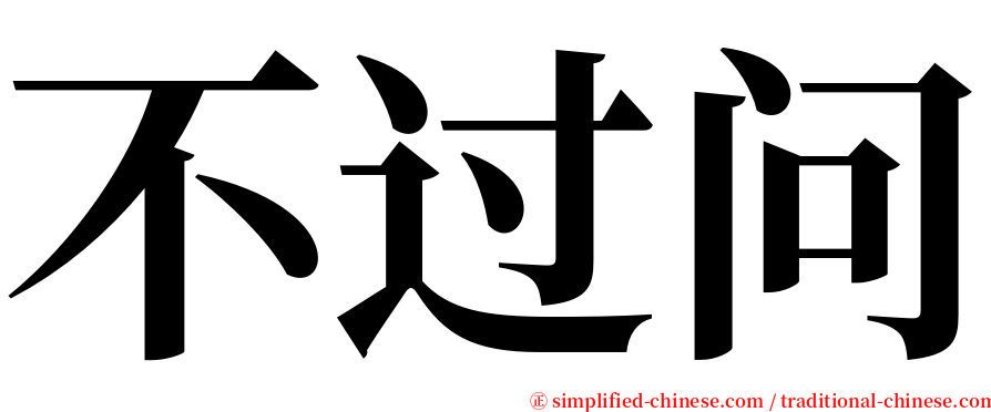 不过问 serif font