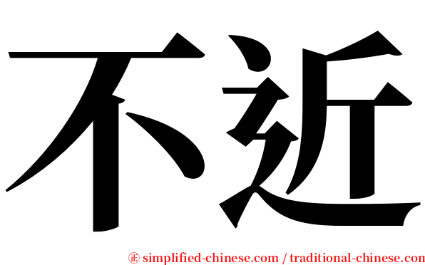 不近 serif font