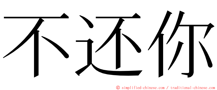 不还你 ming font