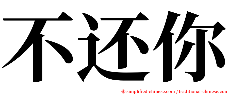 不还你 serif font