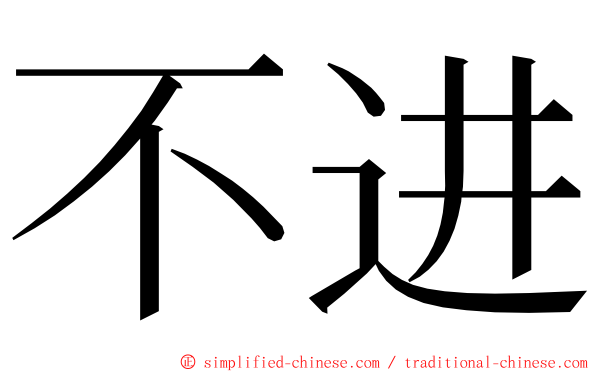 不进 ming font