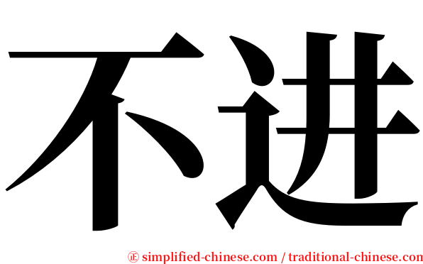 不进 serif font