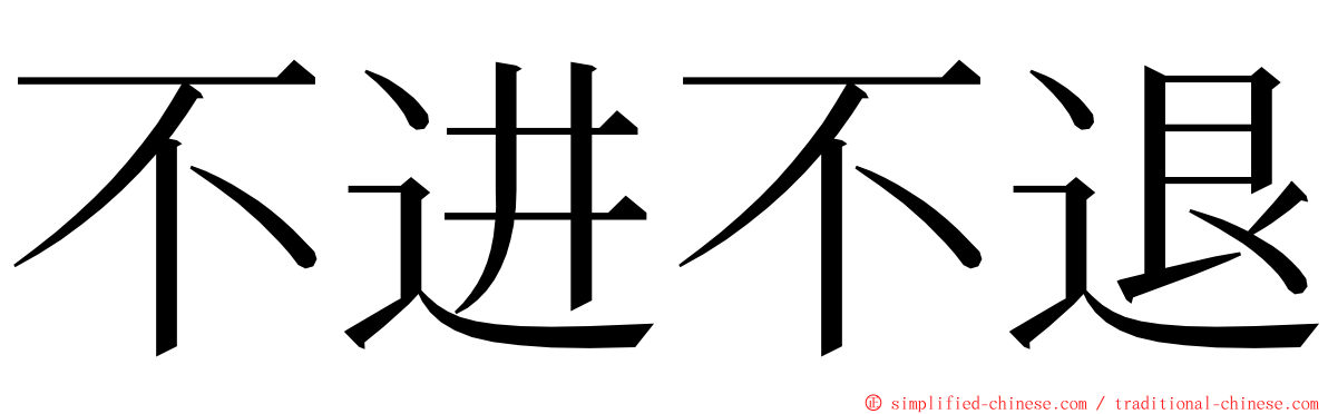 不进不退 ming font