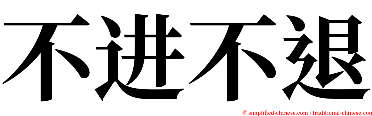 不进不退 serif font