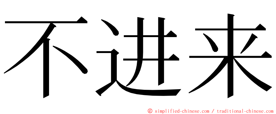 不进来 ming font