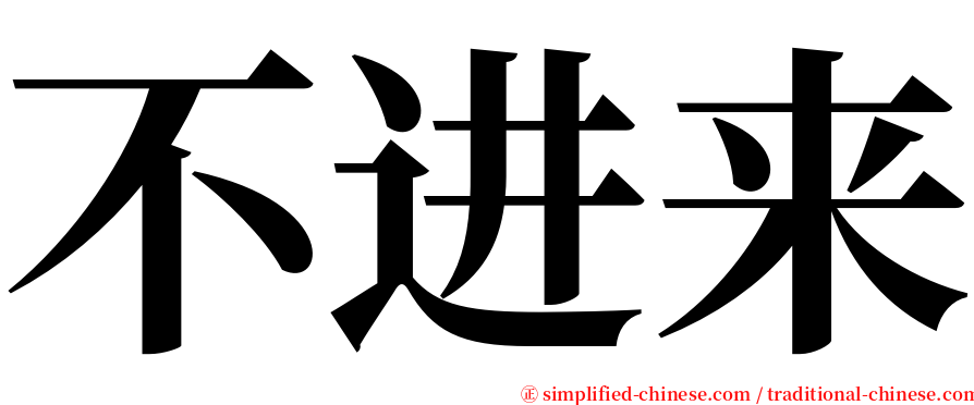 不进来 serif font