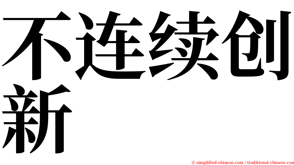 不连续创新 serif font