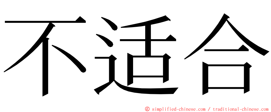 不适合 ming font