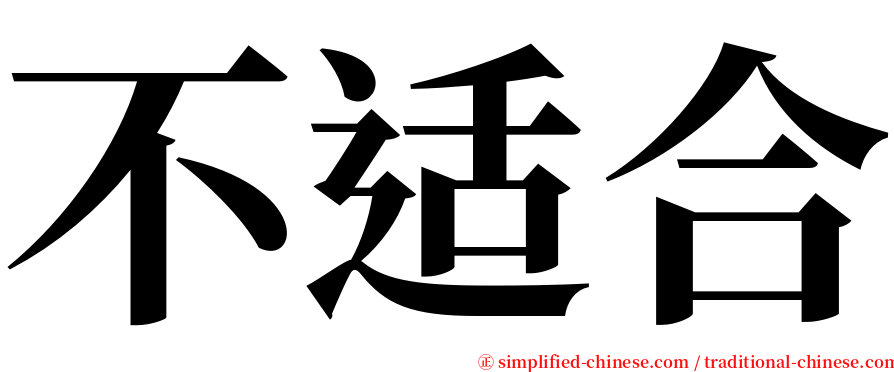 不适合 serif font