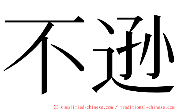 不逊 ming font