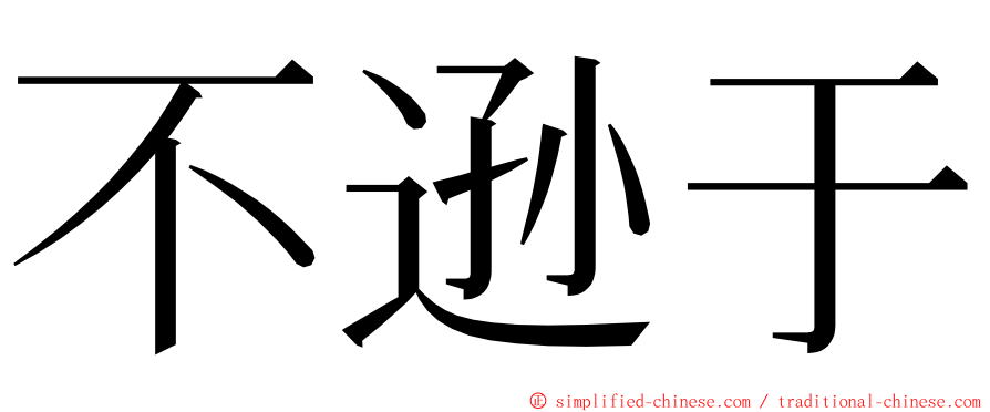 不逊于 ming font